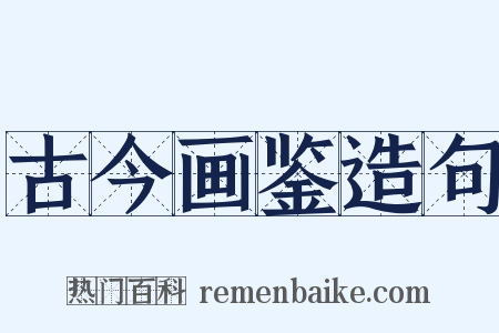 古今画鉴造句是什么意思的图片